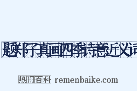 题郑子真画四季诗意近义词是什么意思的图片